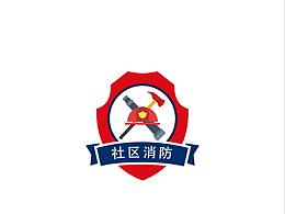 消防