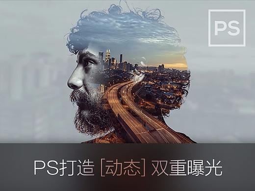 二次曝光下的动态摄影与静态图像，这竟然是用PS做的？ 