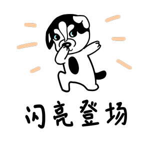 哈宝皮（图ZMTk1NDA0Nzky） - 网络表情 - 站酷设计师哈小齐原创素材 - 站酷ZCOOL