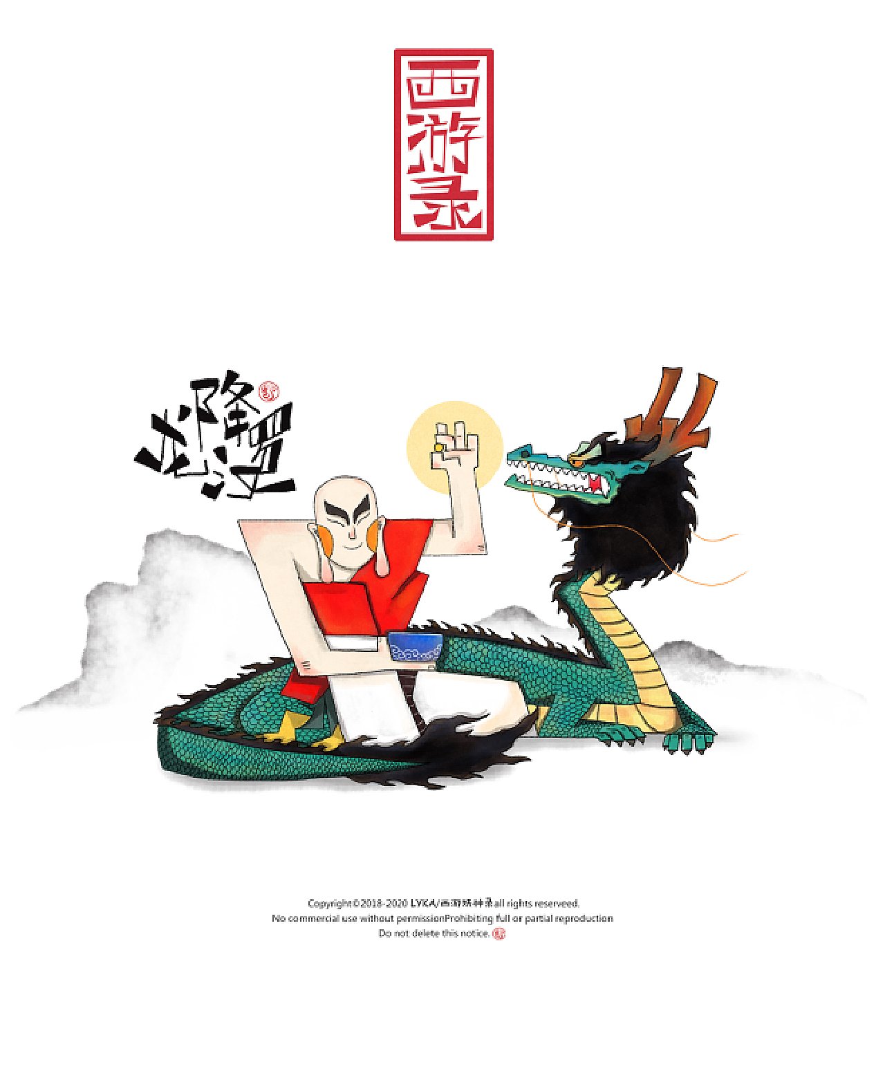 降龙罗汉