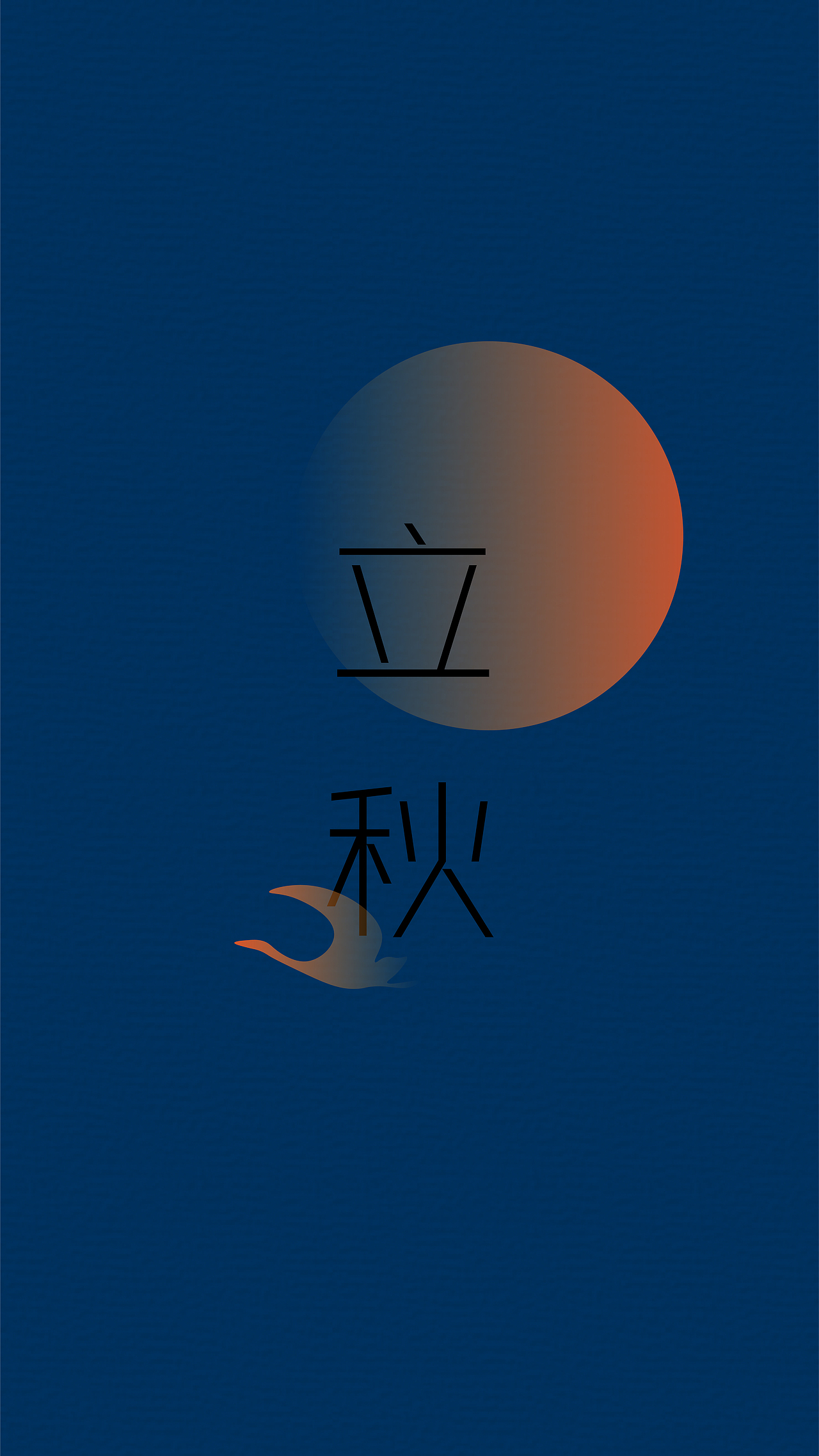 立秋（图ZMTIzODcwOTY0） - 其他平面 - 站酷设计师不透名先生原创素材 - 站酷ZCOOL