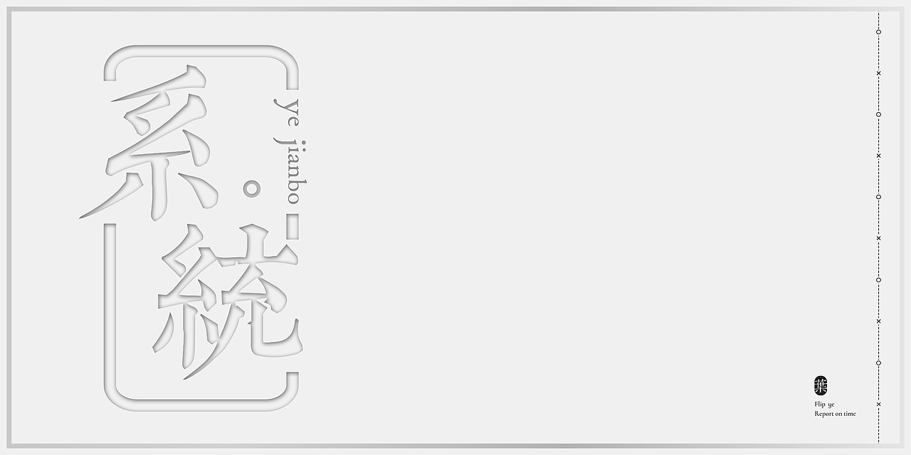 《白卷》叶剑波简历