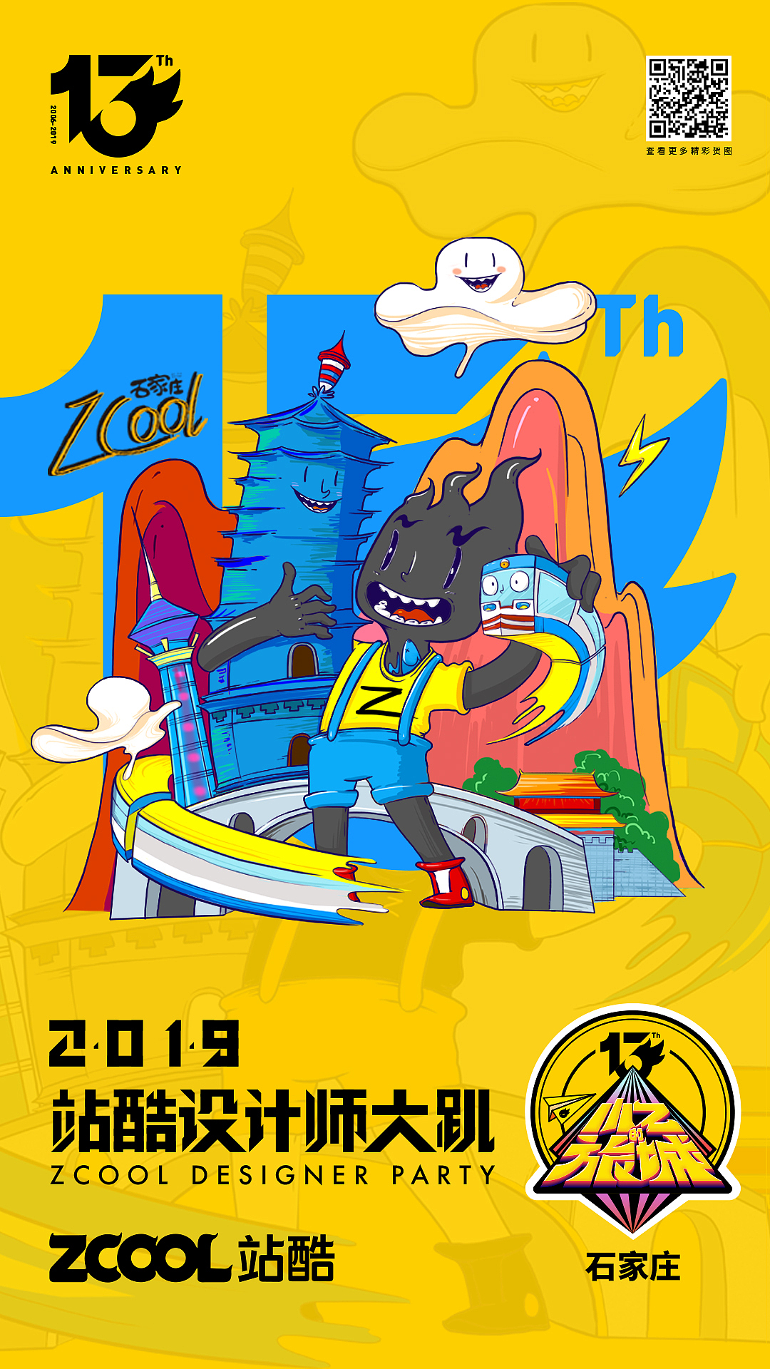 站酷13周年-小Z的旅程 | 石家庄站贺图