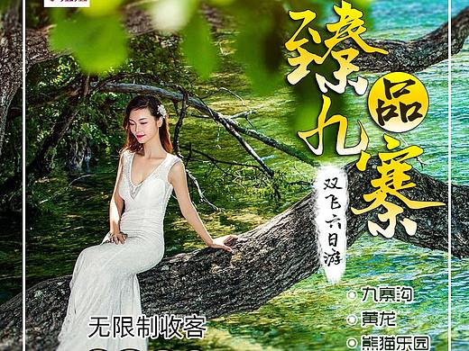 九寨沟旅游海报