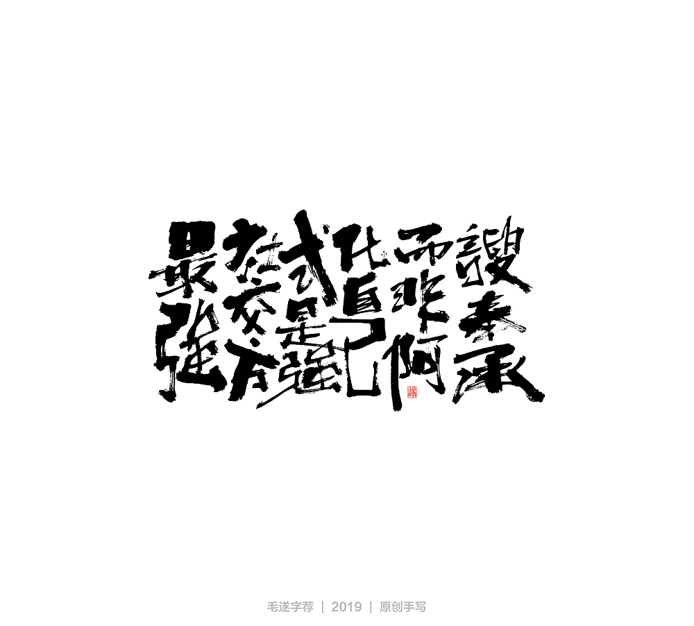 毛笔手书