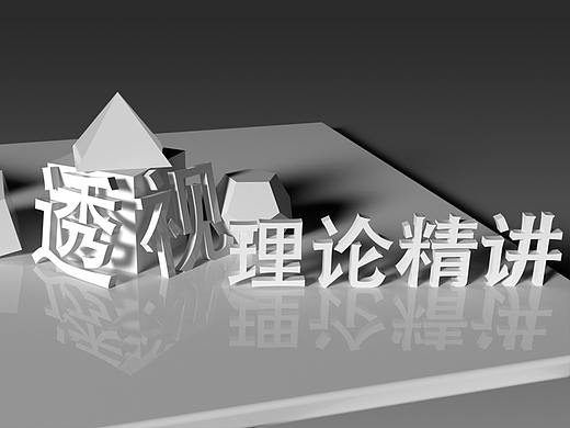 透视理论精讲（基础篇）（个人主页-ZOTIxMjgw） - 多领域 - 站酷设计师张凌雯ZLw原创素材 - 站酷ZCOOL