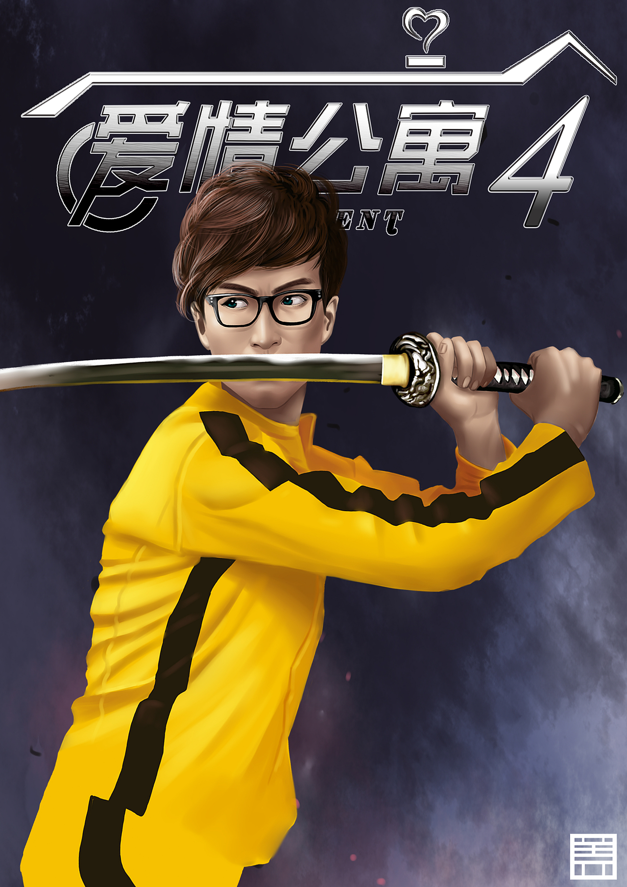 爱情公寓4超级英雄版宣传海报