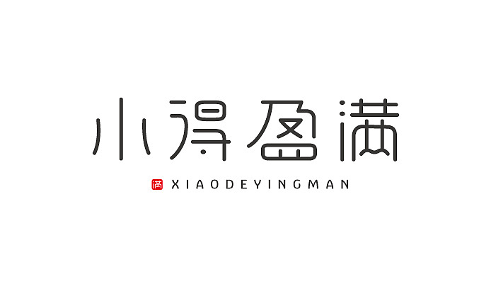 字体设计练习第三弹（图ZMjIxODM5NTky） - 字体/字形 - 站酷设计师shengboyu原创素材 - 站酷ZCOOL