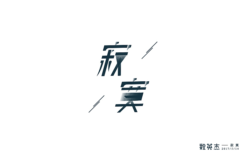 刘兵克每日一字（图ZNzk1Mzc3MzY=） - 字体/字形 - 站酷设计师veyngie原创素材 - 站酷ZCOOL