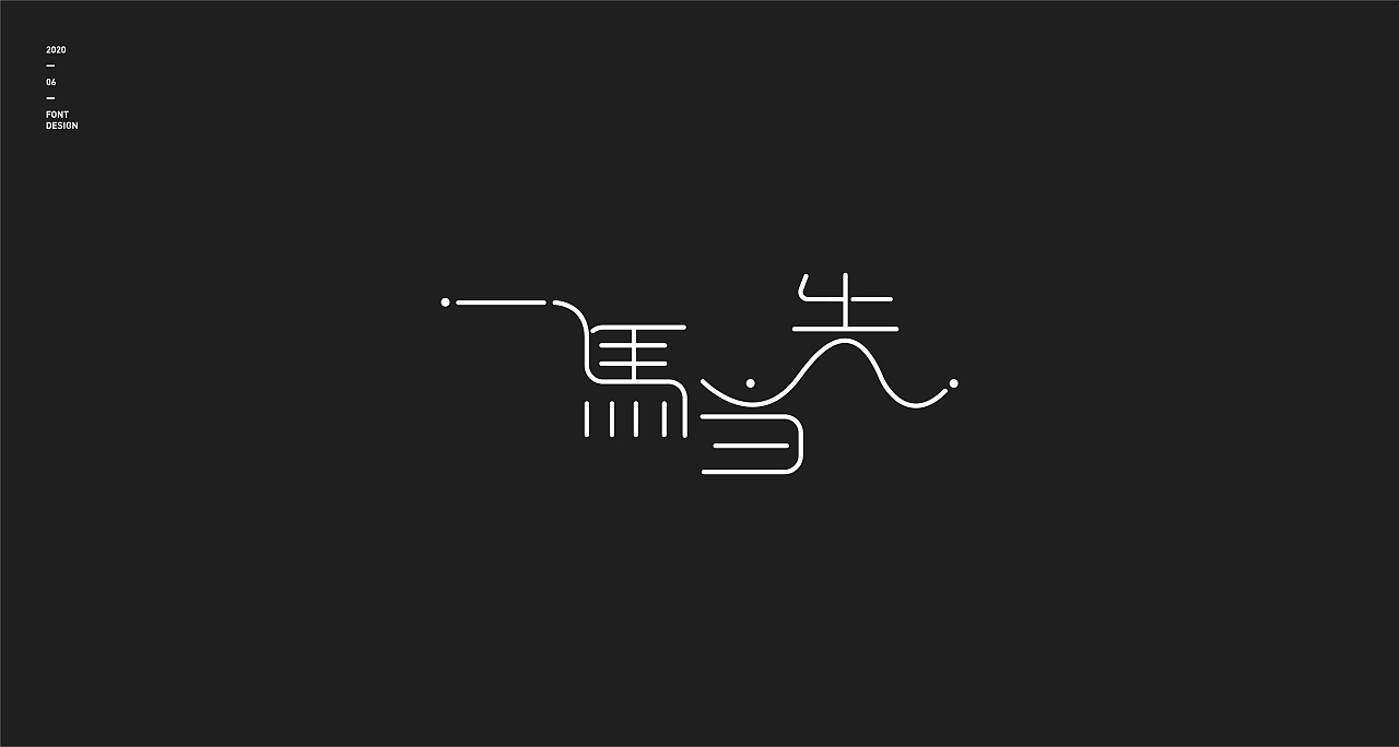 字体设计（图ZMjEyNjgxMzQw） - 字体/字形 - 站酷设计师东洲君阳原创素材 - 站酷ZCOOL