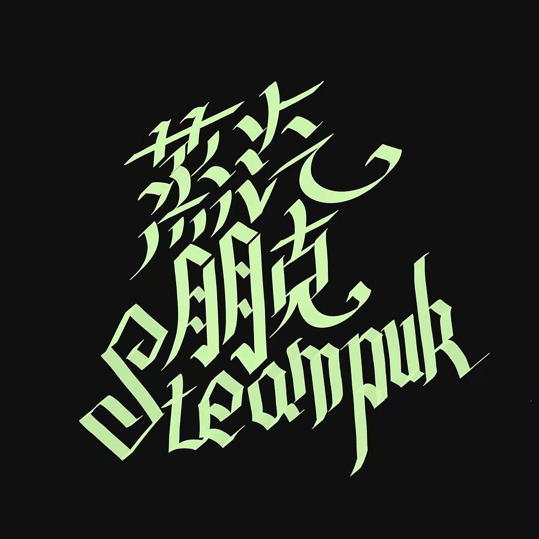 哥特中文手写（图ZMjM2NjcyMTU2） - 字体/字形 - 站酷设计师linlanlan原创素材 - 站酷ZCOOL