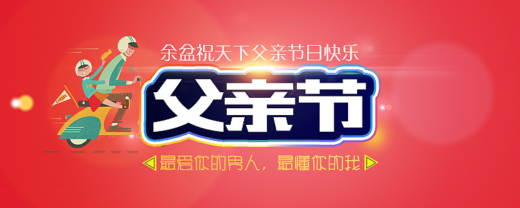 父亲节banner~（图ZNTc2NzMwOTI=） - APP界面 - 站酷设计师Mocart原创素材 - 站酷ZCOOL