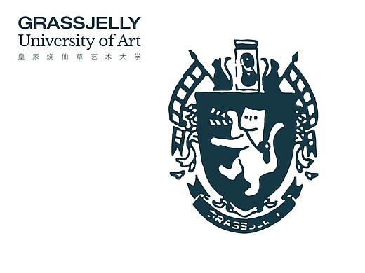 说好不哭｜“皇家烧仙草艺术大学”校徽解读（解毒）
