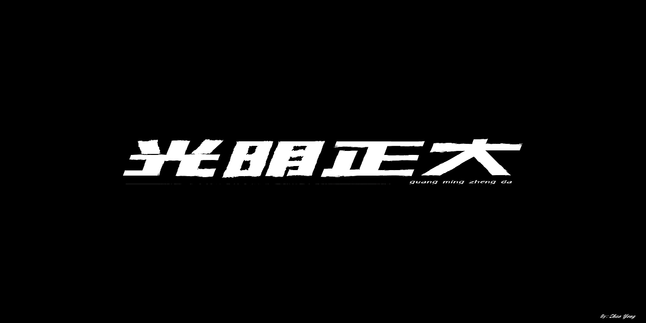 2020年字体总结（图ZMjM5MzkyMTA0） - 字体/字形 - 站酷设计师大永_Dzy原创素材 - 站酷ZCOOL
