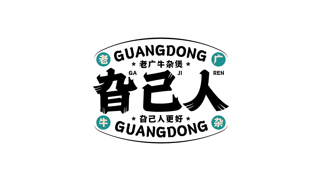 老广牛杂煲品牌VI|刺猬品牌案例