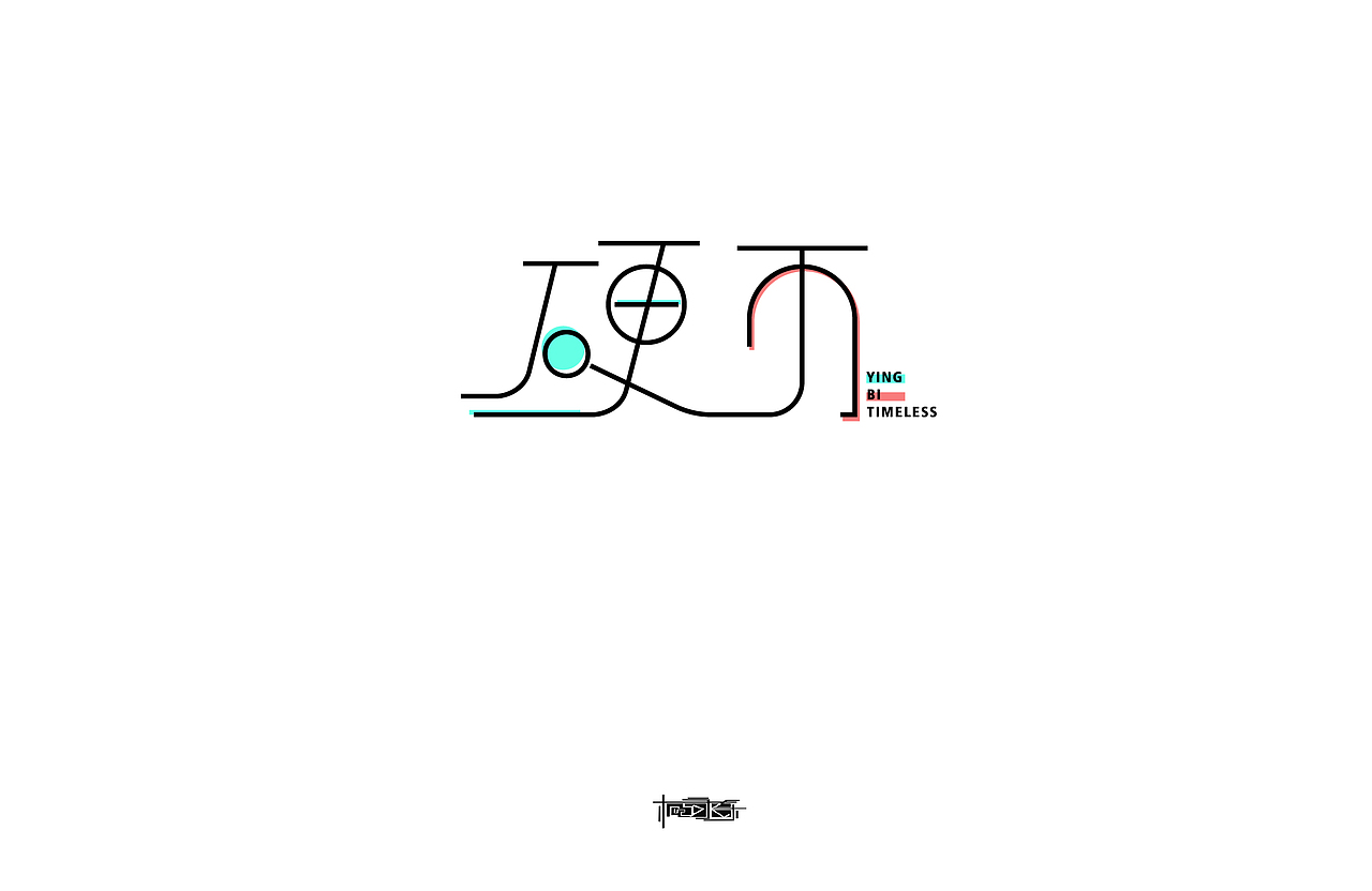 前途一片黑暗，道路一片曲折。（图ZNzc5NjA0OTY=） - 字体/字形 - 站酷设计师TiMELessD原创素材 - 站酷ZCOOL