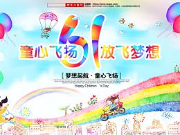 六一儿童节海报
