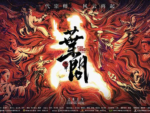 银河视觉作品：电影《宗师叶问》海报