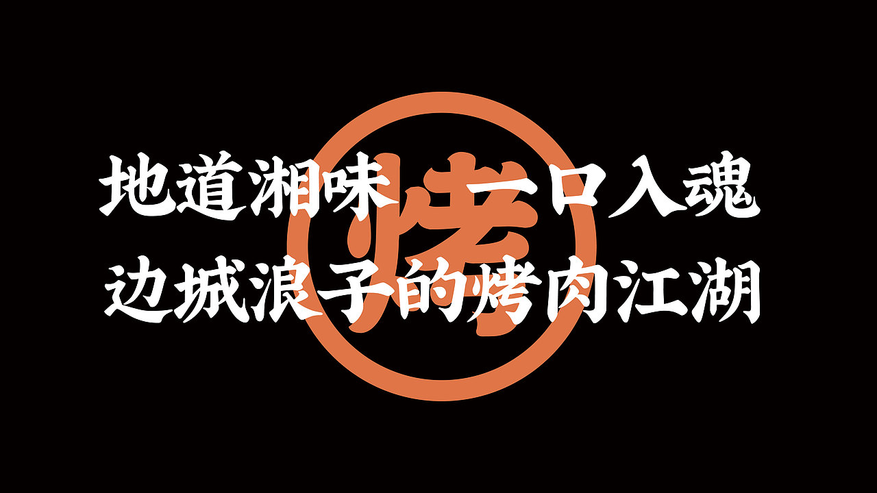 烤肉品牌招商手册（图ZMjAwNjU3Njk2） - 书籍/画册 - 站酷设计师Samuel_JR原创素材 - 站酷ZCOOL