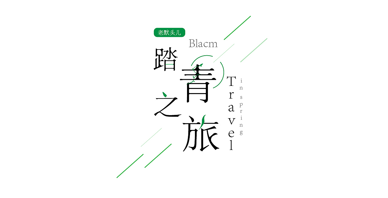 Blacm的踏春之旅（图ZMjA0NTIyMjcy） - 风光摄影 - 站酷设计师Blacm原创素材 - 站酷ZCOOL