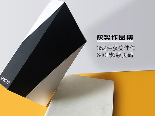 GDC17 平面设计在中国 获奖作品集