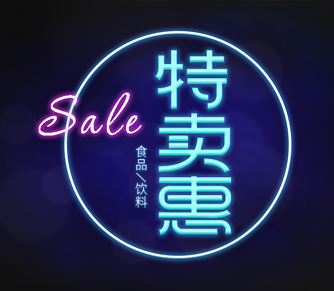 促销广告标题设计