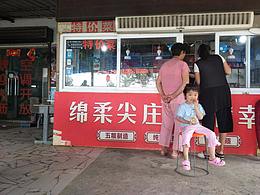 端午·饭店（下）