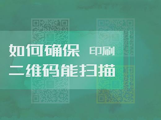 如何确保二维码印刷能够扫描？二维码扫描不出来怎么办？