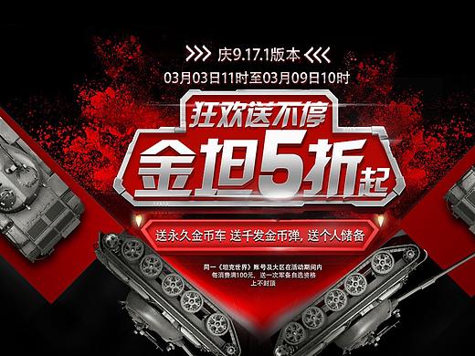 坦克商场专题广告图（个人主页-ZMjkxMjQ3NzY=） - 运营设计 - 站酷设计师jingxiaotao原创素材 - 站酷ZCOOL
