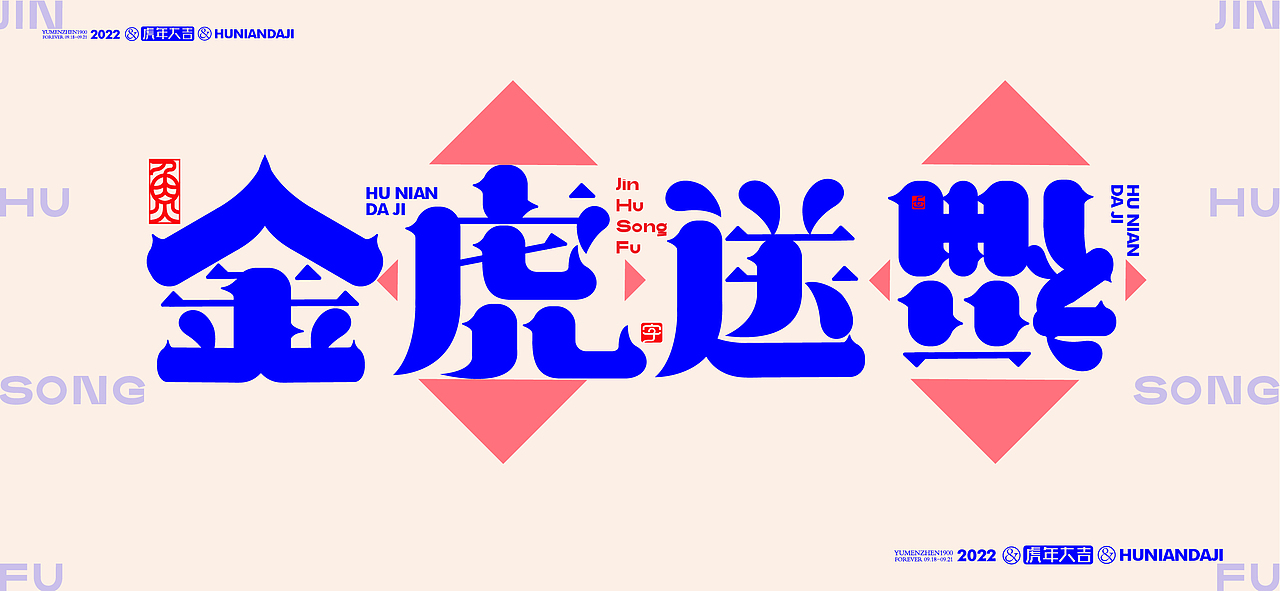 随心随性拾陆#虎年大吉（图ZMjgwMTkyNTY0） - 字体/字形 - 站酷设计师鱼门镇1900原创素材 - 站酷ZCOOL