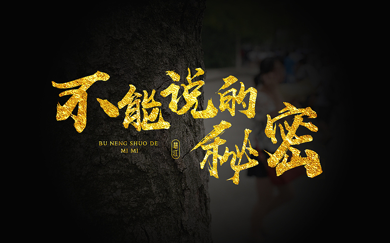 励志座右铭——金色书法字体设计