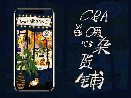 C&A x 网易云音乐《暖心杂货铺》H5