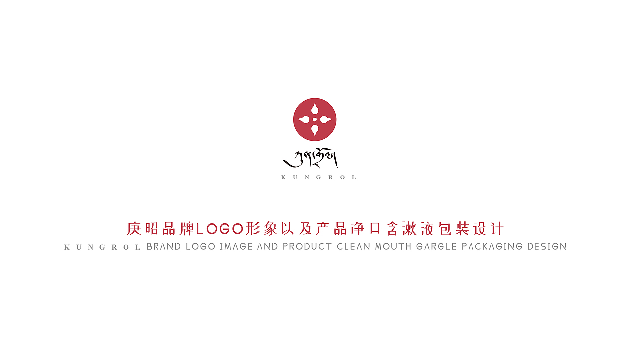 庚昭品牌LOGO & 产品净口含漱液包装设计（图ZMjcwNTQ4Mzky） - 包装 - 站酷设计师ABDorjee原创素材 - 站酷ZCOOL