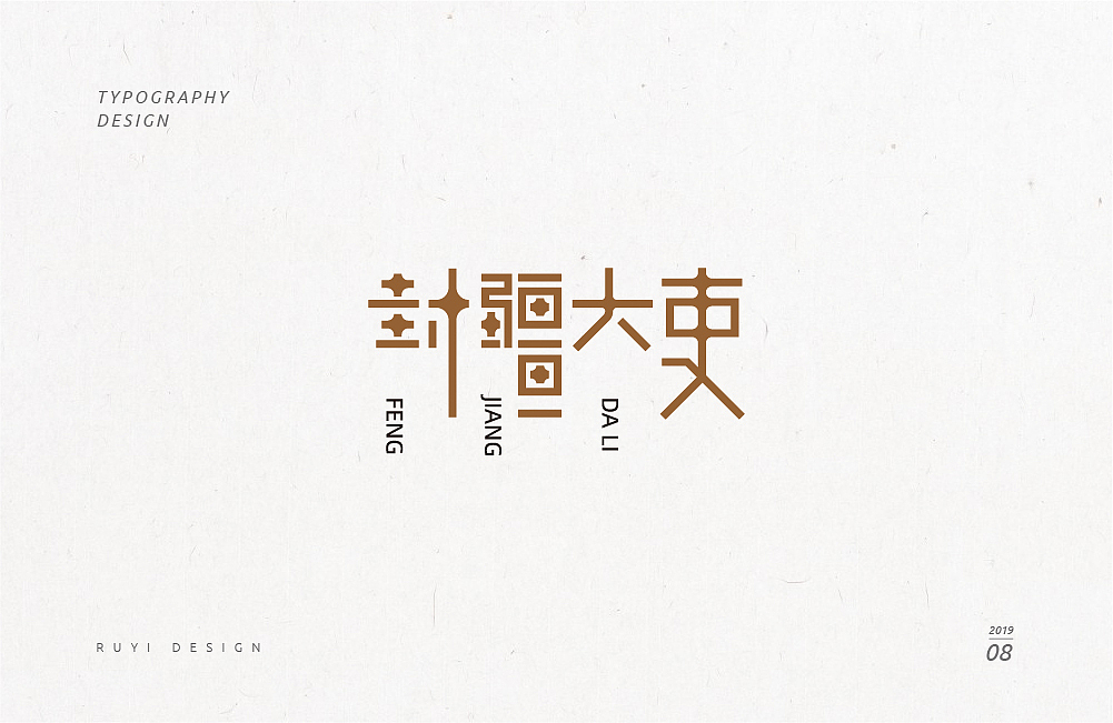 造字集2019.08（图ZMTc3NDIzOTcy） - 字体/字形 - 站酷设计师如壹原创素材 - 站酷ZCOOL