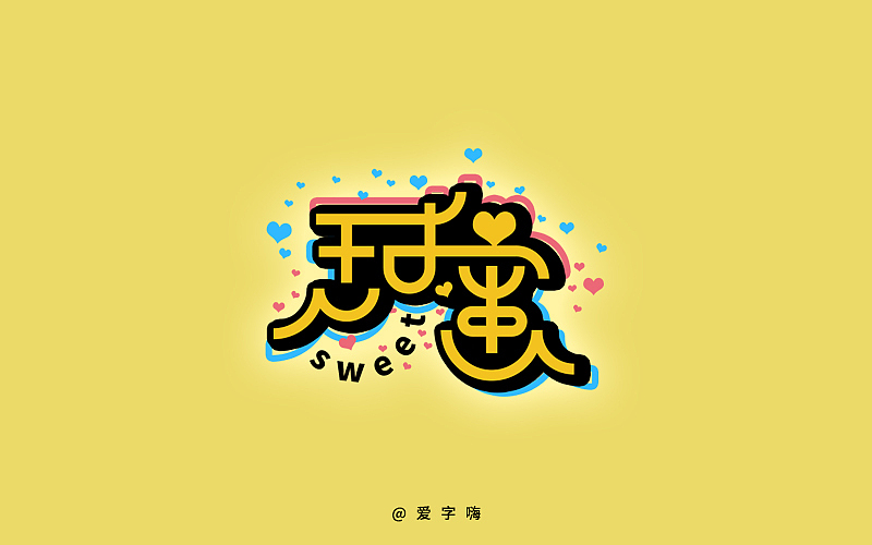 我为字嗨，不断前行（图ZNDk5ODIxMDQ=） - 字体/字形 - 站酷设计师Janfin原创素材 - 站酷ZCOOL