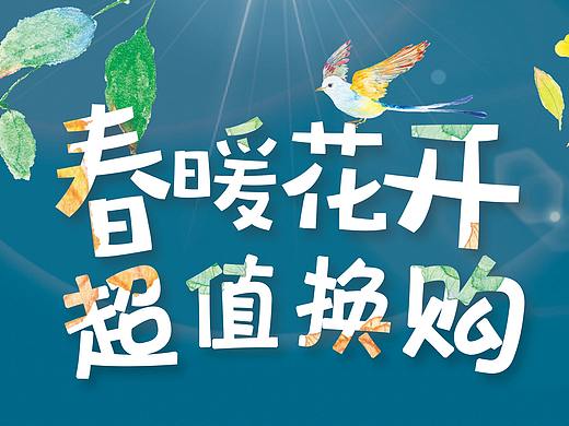 暖春超值換購（個人主頁-ZMzM4NDAzMTY=） - 海報 - 站酷設計師無招126105原創(chuàng)素材 - 站酷ZCOOL