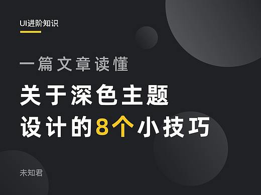关于深色主题设计的8个小技巧