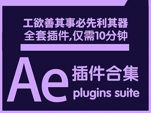 AE插件一键安装包合集，您想要的全都有!