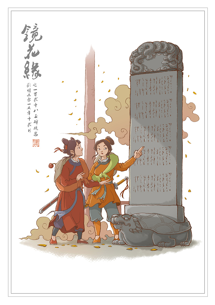 我的《镜花缘》101—150（图ZNDI2NjQzOTI=） - 创作习作 - 站酷设计师刘明de画画本子原创素材 - 站酷ZCOOL