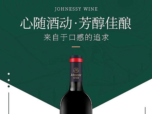 红酒详情创作