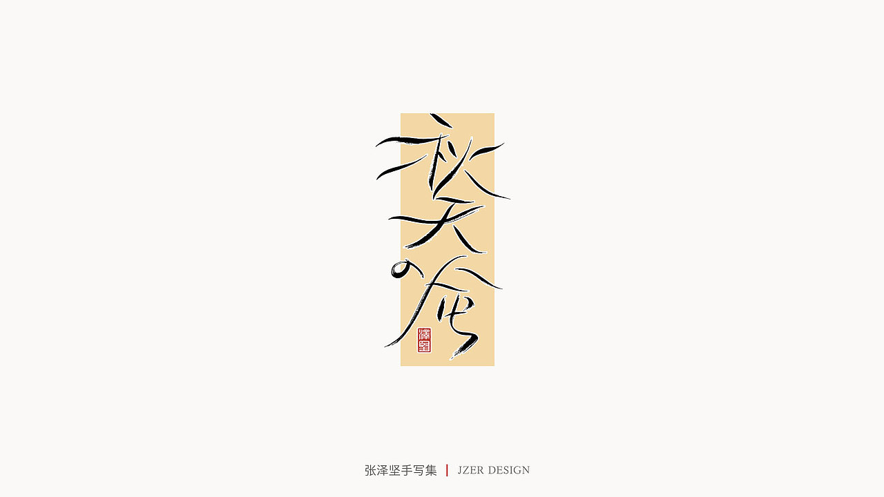 手写集 | 张泽坚（图ZMjI4NjgzNTE2） - 字体/字形 - 站酷设计师手写人_张泽坚原创素材 - 站酷ZCOOL