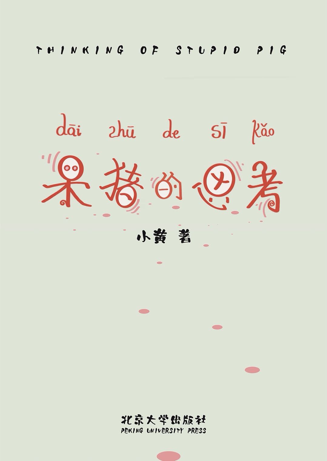 趣味儿童插画书——《呆猪的思考》?????