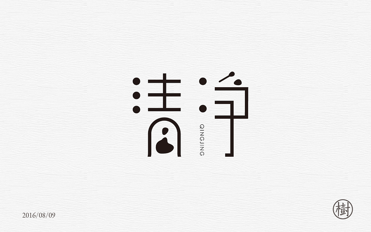 字体练习一日一练第一波（图ZNTYzMDExNDQ=） - 字体/字形 - 站酷设计师MR_Tree原创素材 - 站酷ZCOOL