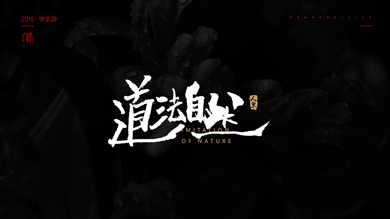 【人果RENGUO】2016字设精选集合（图ZNjY5NDMxODQ=） - 字体/字形 - 站酷设计师人果RGO原创素材 - 站酷ZCOOL