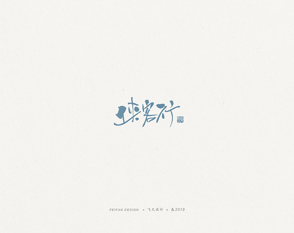 飞凡书写第36篇（图ZMTg1ODg5OTY4） - 字体/字形 - 站酷设计师飞凡设计原创素材 - 站酷ZCOOL