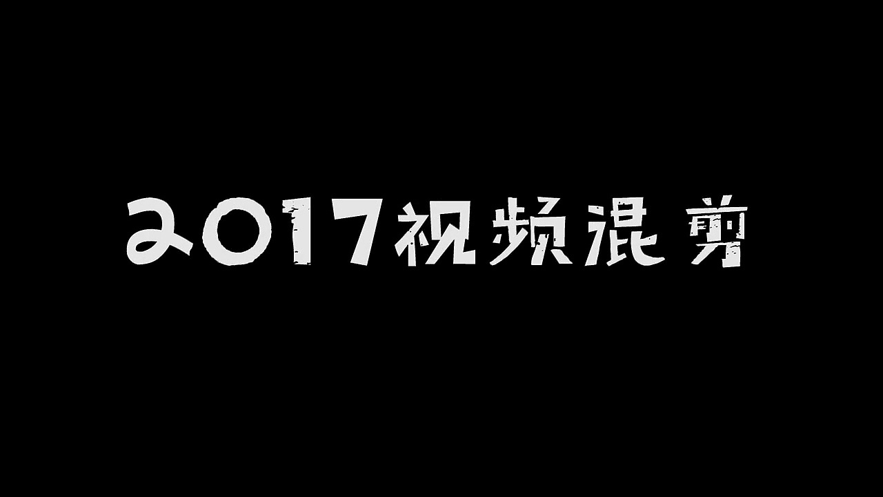 2017视频后期作品混剪（图ZMTEwMTY1NzA4） - 影视后期 - 站酷设计师大头ALBERT原创素材 - 站酷ZCOOL