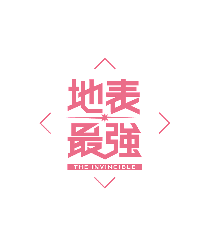 地表最强logo