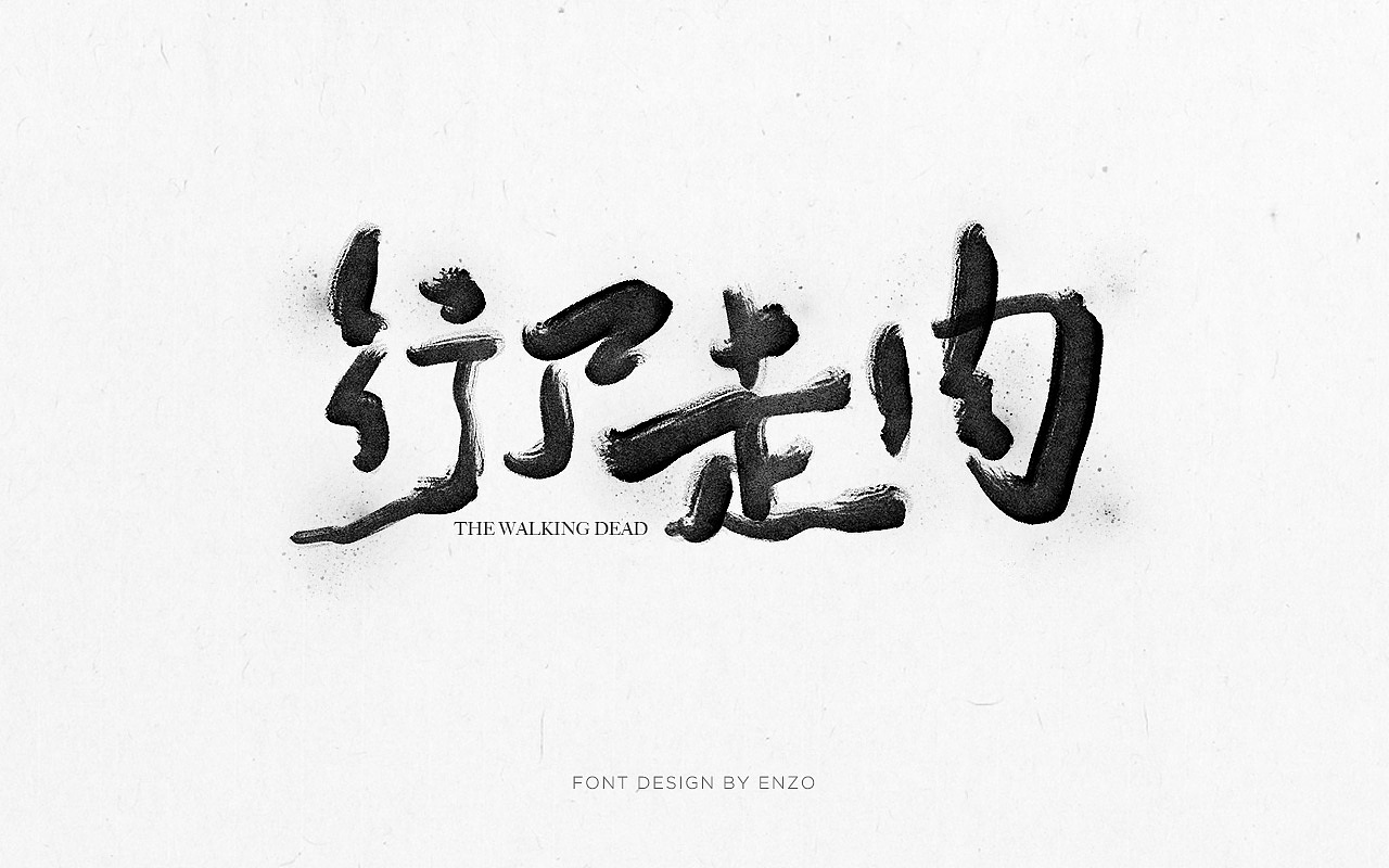 书法字体（图ZMTUzMjE1NDQw） - 字体/字形 - 站酷设计师Enzofang原创素材 - 站酷ZCOOL