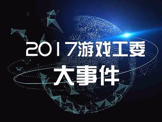 2017游戲工委大事件（個人主頁-ZMjgyNjQ2MjQ=） - 海報 - 站酷設計師立陶皖原創(chuàng)素材 - 站酷ZCOOL