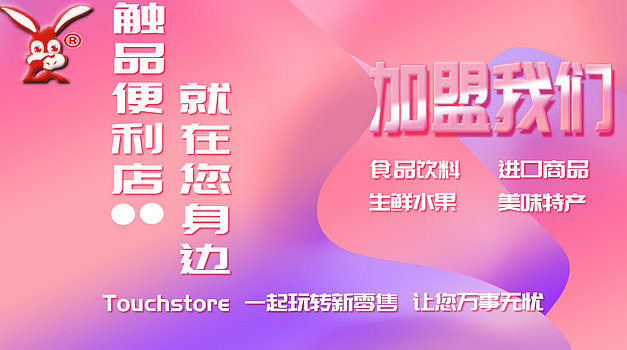 触品便利店新零售加盟Touchstore24小时便利店